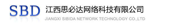 塔城地区江西思必达网络科技有限公司